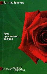 Татьяна Тронина - Роза прощальных ветров - Читать 📖 Читать онлайн 👀 Читаемые книги читать онлайн бесплатно 🔥 booksread-online.com