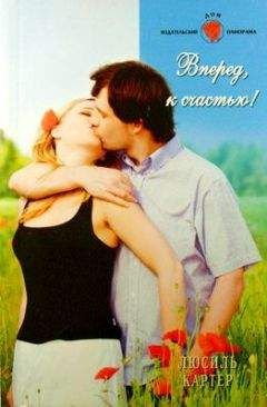 Люсиль Картер - Вперед, к счастью! - Читать 📖 Читать онлайн 👀 Читаемые книги читать онлайн бесплатно 🔥 booksread-online.com