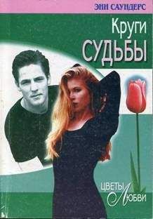 Энн Саундерс - Круги судьбы - Читать Читать онлайн Читаемые книги читать онлайн бесплатно booksread-online.com