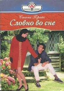 Стина Прайс - Словно во сне - Читать | Читать онлайн | Читаемые книги читать онлайн бесплатно | booksread-online.com