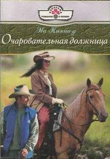 Эва Киншоу - Очаровательная должница - Читать 📖 Читать онлайн 👀 Читаемые книги читать онлайн бесплатно 🔥 booksread-online.com