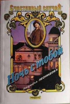 Людмила Леонидова - Ночь с тобой - Читать 📖 Читать онлайн 👀 Читаемые книги читать онлайн бесплатно 🔥 booksread-online.com