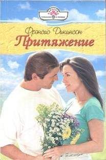 Френсис Дикинсон - Притяжение - Читать 📖 Читать онлайн 👀 Читаемые книги читать онлайн бесплатно 🔥 booksread-online.com