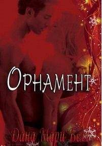 Дана Мари Белл - Орнамент (ЛП) - Читать | Читать онлайн | Читаемые книги читать онлайн бесплатно | booksread-online.com