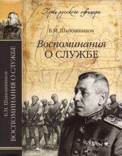 Борис Шапошников - Воспоминания о службе - Читать 📖 Читать онлайн 👀 Читаемые книги читать онлайн бесплатно 🔥 booksread-online.com