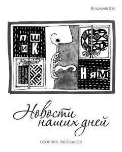 Владимир Дэс - Новости наших дней (сборник) - Читать 📖 Читать онлайн 👀 Читаемые книги читать онлайн бесплатно 🔥 booksread-online.com