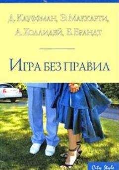 Сборник - Игра без правил - Читать | Читать онлайн | Читаемые книги читать онлайн бесплатно | booksread-online.com