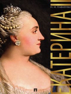 Николай Павленко - Екатерина Великая. 3-е издание - Читать 📖 Читать онлайн 👀 Читаемые книги читать онлайн бесплатно 🔥 booksread-online.com