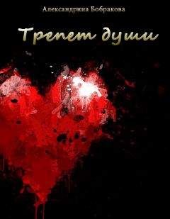 Александрина Бобракова - Трепет души (СИ) - Читать | Читать онлайн | Читаемые книги читать онлайн бесплатно | booksread-online.com