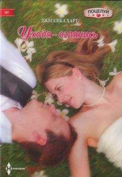 Джессика Харт - Уходя – оглянись - Читать 📖 Читать онлайн 👀 Читаемые книги читать онлайн бесплатно 🔥 booksread-online.com