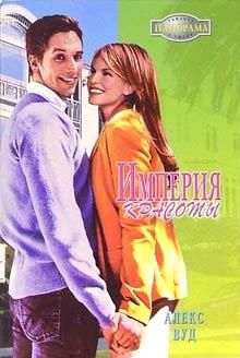 Алекс Вуд - Империя красоты - Читать 📖 Читать онлайн 👀 Читаемые книги читать онлайн бесплатно 🔥 booksread-online.com
