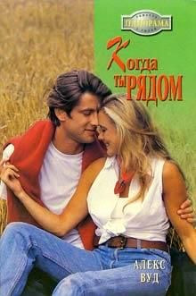Алекс Вуд - Когда ты рядом - Читать 📖 Читать онлайн 👀 Читаемые книги читать онлайн бесплатно 🔥 booksread-online.com