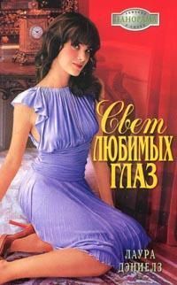 Лаура Дэниелз - Свет любимых глаз - Читать 📖 Читать онлайн 👀 Читаемые книги читать онлайн бесплатно 🔥 booksread-online.com