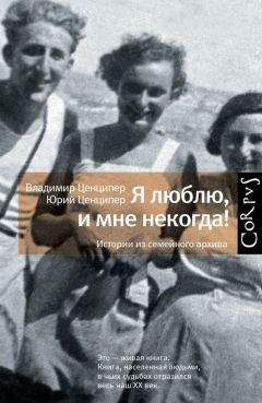 Юрий Ценципер - Я люблю, и мне некогда! Истории из семейного архива - Читать 📖 Читать онлайн 👀 Читаемые книги читать онлайн бесплатно 🔥 booksread-online.com