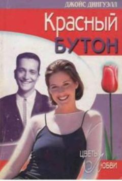 Джойс Дингуэлл - Красный бутон - Читать 📖 Читать онлайн 👀 Читаемые книги читать онлайн бесплатно 🔥 booksread-online.com