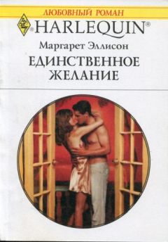 Маргарет Эллисон - Единственное желание - Читать 📖 Читать онлайн 👀 Читаемые книги читать онлайн бесплатно 🔥 booksread-online.com