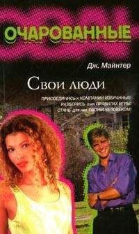 Дж. Майнтер - Свои люди - Читать Читать онлайн Читаемые книги читать онлайн бесплатно booksread-online.com