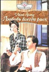 Леона Арленд - Любовь всегда риск - Читать Читать онлайн Читаемые книги читать онлайн бесплатно booksread-online.com