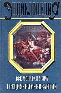 Константин Рыжов - Все монархи мира: Греция. Рим. Византия - Читать 📖 Читать онлайн 👀 Читаемые книги читать онлайн бесплатно 🔥 booksread-online.com