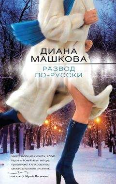 Диана Машкова - Развод по-русски - Читать 📖 Читать онлайн 👀 Читаемые книги читать онлайн бесплатно 🔥 booksread-online.com