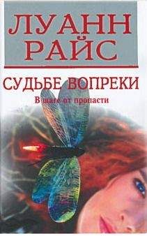 Луанн Райс - Судьбе вопреки - Читать 📖 Читать онлайн 👀 Читаемые книги читать онлайн бесплатно 🔥 booksread-online.com