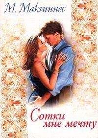 Мэри Макгиннес - Сотки мне мечту - Читать Читать онлайн Читаемые книги читать онлайн бесплатно booksread-online.com