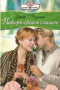 Эстер Модлинг - Поверь своим глазам - Читать | Читать онлайн | Читаемые книги читать онлайн бесплатно | booksread-online.com