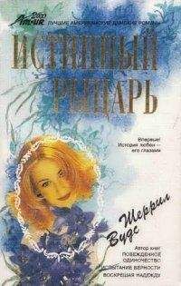 Шерил Вудс - Истинный рыцарь - Читать Читать онлайн Читаемые книги читать онлайн бесплатно booksread-online.com