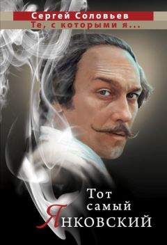 Сергей Соловьев - Тот самый Янковский - Читать 📖 Читать онлайн 👀 Читаемые книги читать онлайн бесплатно 🔥 booksread-online.com