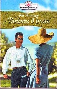 Эва Киншоу - Войти в роль - Читать 📖 Читать онлайн 👀 Читаемые книги читать онлайн бесплатно 🔥 booksread-online.com