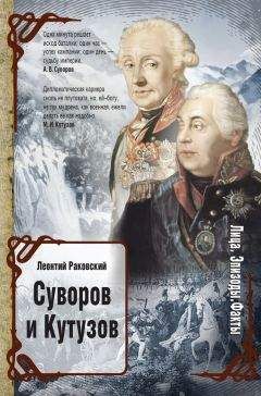 Леонтий Раковский - Суворов и Кутузов (сборник) - Читать 📖 Читать онлайн 👀 Читаемые книги читать онлайн бесплатно 🔥 booksread-online.com