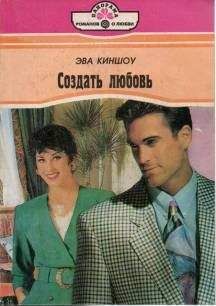 Эва Киншоу - Создать любовь - Читать 📖 Читать онлайн 👀 Читаемые книги читать онлайн бесплатно 🔥 booksread-online.com