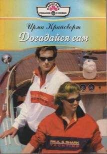 Ирма Крайсворт - Догадайся сам - Читать Читать онлайн Читаемые книги читать онлайн бесплатно booksread-online.com