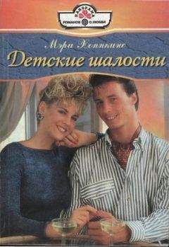 Мэри Хоппкинс - Детские шалости - Читать Читать онлайн Читаемые книги читать онлайн бесплатно booksread-online.com