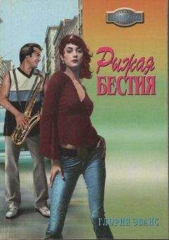 Глория Эванс - Рыжая бестия - Читать | Читать онлайн | Читаемые книги читать онлайн бесплатно | booksread-online.com