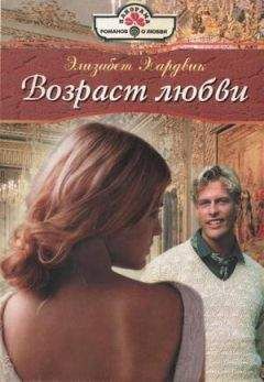 Элизабет Хардвик - Возраст любви - Читать 📖 Читать онлайн 👀 Читаемые книги читать онлайн бесплатно 🔥 booksread-online.com