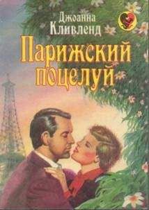 Джоанна Кливленд - Парижский поцелуй - Читать | Читать онлайн | Читаемые книги читать онлайн бесплатно | booksread-online.com