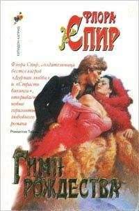 Флора Спир - Гимн Рождества - Читать Читать онлайн Читаемые книги читать онлайн бесплатно booksread-online.com