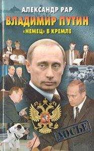 АЛЕКСАНДР РАР - Владимир Путин. "Немец" в Кремле - Читать | Читать онлайн | Читаемые книги читать онлайн бесплатно | booksread-online.com