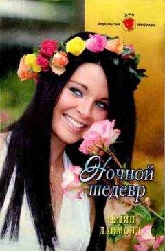 Айлин Даймонд - Ночной шедевр - Читать Читать онлайн Читаемые книги читать онлайн бесплатно booksread-online.com