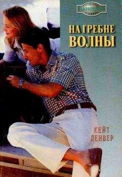 Кейт Денвер - На гребне волны - Читать | Читать онлайн | Читаемые книги читать онлайн бесплатно | booksread-online.com