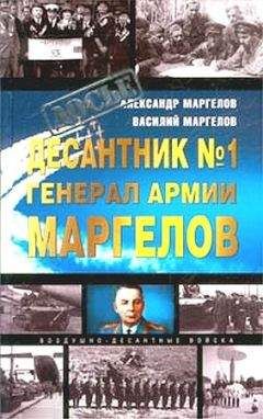 Александр Маргелов - Десантник № 1 генерал армии Маргелов - Читать | Читать онлайн | Читаемые книги читать онлайн бесплатно | booksread-online.com