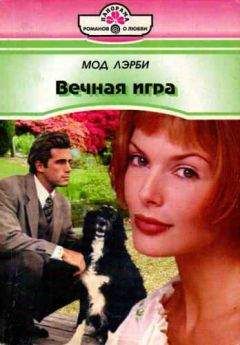 Мод Лэрби - Вечная игра - Читать Читать онлайн Читаемые книги читать онлайн бесплатно booksread-online.com