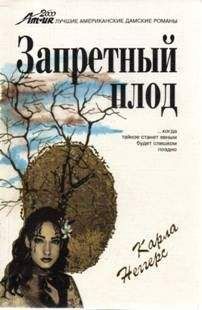 Карла Неггерс - Запретный плод - Читать 📖 Читать онлайн 👀 Читаемые книги читать онлайн бесплатно 🔥 booksread-online.com