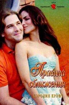 Кэролин Крафт - Правила сближения - Читать 📖 Читать онлайн 👀 Читаемые книги читать онлайн бесплатно 🔥 booksread-online.com