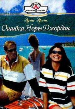 Эдна Эронс - Ошибка Норы Джордан - Читать Читать онлайн Читаемые книги читать онлайн бесплатно booksread-online.com