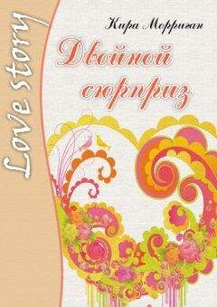 Кира Морриган - Двойной сюрприз - Читать 📖 Читать онлайн 👀 Читаемые книги читать онлайн бесплатно 🔥 booksread-online.com