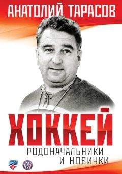 Анатолий Тарасов - Хоккей. Родоначальники и новички - Читать 📖 Читать онлайн 👀 Читаемые книги читать онлайн бесплатно 🔥 booksread-online.com