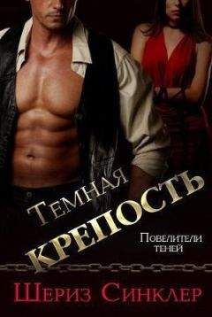 Шериз Синклер - Темная крепость (ЛП) - Читать 📖 Читать онлайн 👀 Читаемые книги читать онлайн бесплатно 🔥 booksread-online.com