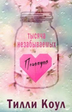 Тилли Коул - Тысяча незабываемых поцелуев (ЛП) - Читать | Читать онлайн | Читаемые книги читать онлайн бесплатно | booksread-online.com